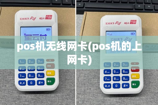pos机无线网卡(pos机的上网卡)