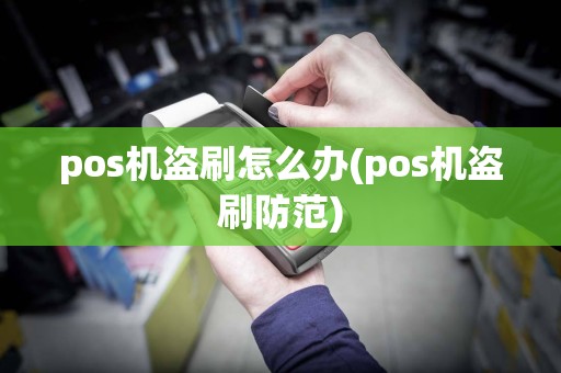 pos机盗刷怎么办(pos机盗刷防范)