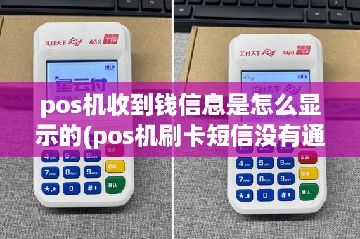 pos机收到钱信息是怎么显示的(pos机刷卡短信没有通知)