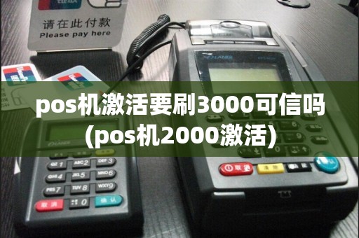 pos机激活要刷3000可信吗(pos机2000激活)