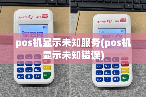 pos机显示未知服务(pos机显示未知错误)  第1张