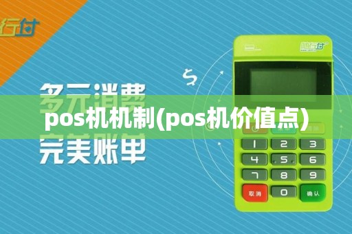 pos机机制(pos机价值点)  第1张