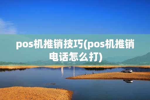 pos机推销技巧(pos机推销电话怎么打)  第1张