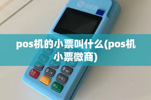 pos机的小票叫什么(pos机小票微商)