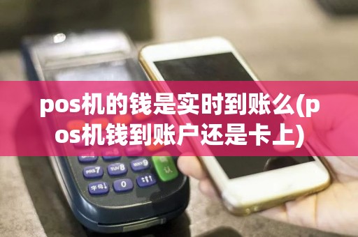pos机的钱是实时到账么(pos机钱到账户还是卡上)