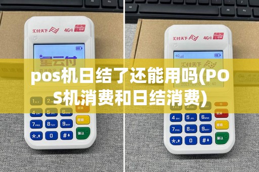 pos机日结了还能用吗(POS机消费和日结消费)