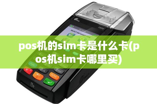 pos机的sim卡是什么卡(pos机sim卡哪里买)