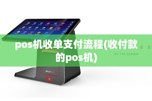 pos机收单支付流程(收付款的pos机)