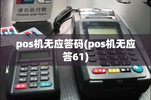 pos机无应答码(pos机无应答61)