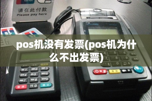 pos机没有发票(pos机为什么不出发票)