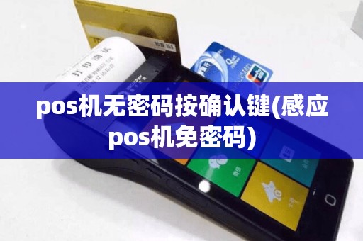 pos机无密码按确认键(感应pos机免密码)
