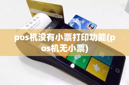 pos机没有小票打印功能(pos机无小票)