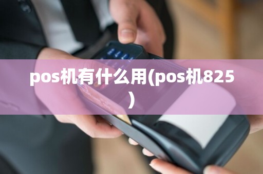pos机有什么用(pos机825)