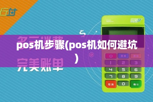pos机步骤(pos机如何避坑)