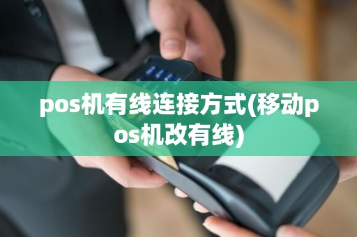 pos机有线连接方式(移动pos机改有线)