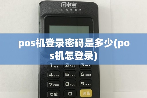 pos机登录密码是多少(pos机怎登录)