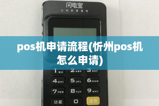 pos机申请流程(忻州pos机怎么申请)