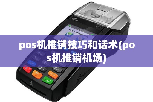 pos机推销技巧和话术(pos机推销机场)