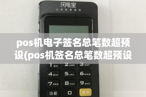 pos机电子签名总笔数超预设(pos机签名总笔数超预设)