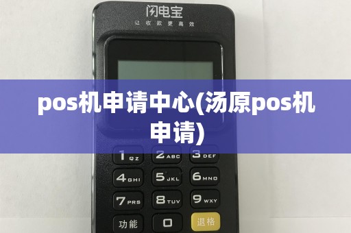pos机申请中心(汤原pos机申请)