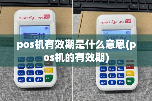 pos机有效期是什么意思(pos机的有效期)  第1张