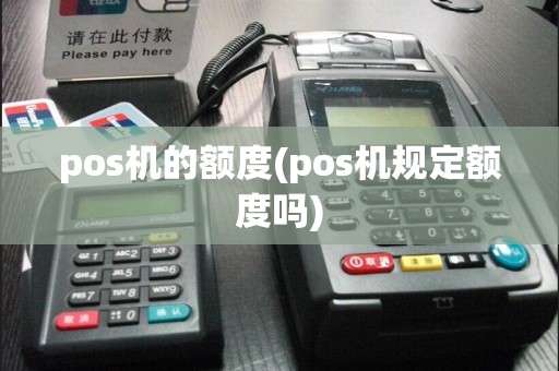pos机的额度(pos机规定额度吗)  第1张