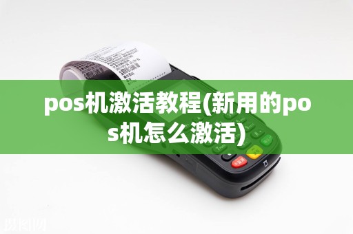 pos机激活教程(新用的pos机怎么激活)