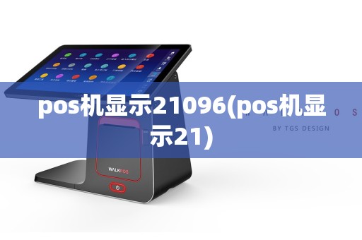 pos机显示21096(pos机显示21)