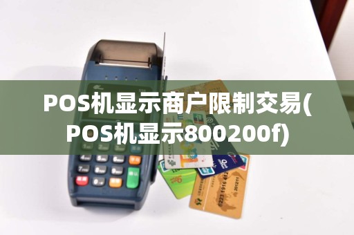 POS机显示商户限制交易(POS机显示800200f)
