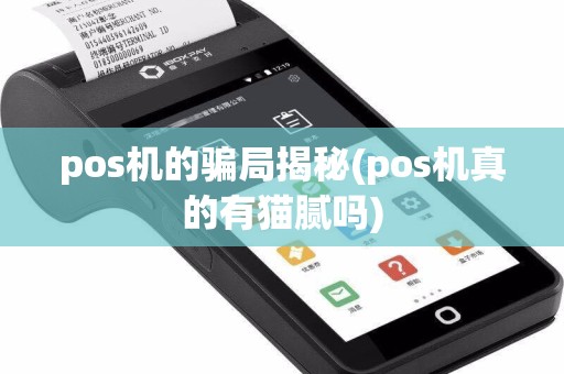pos机的骗局揭秘(pos机真的有猫腻吗)