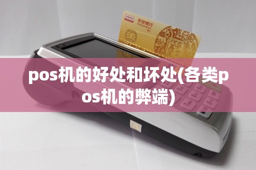 pos机的好处和坏处(各类pos机的弊端)