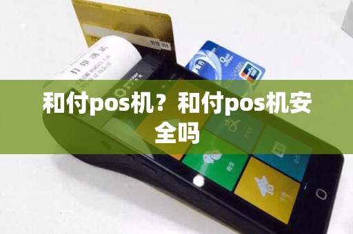 和付pos机？和付pos机安全吗  第1张