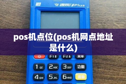 pos机点位(pos机网点地址是什么)