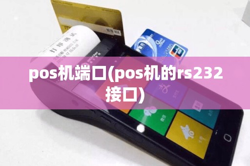 pos机端口(pos机的rs232接口)