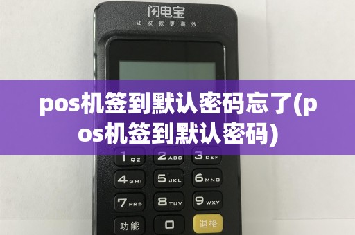 pos机签到默认密码忘了(pos机签到默认密码)