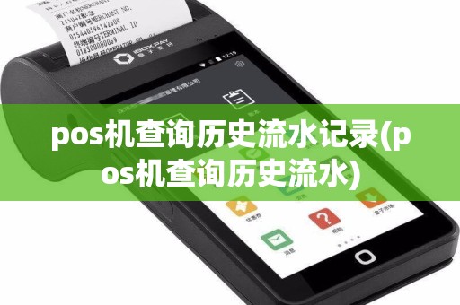 pos机查询历史流水记录(pos机查询历史流水)