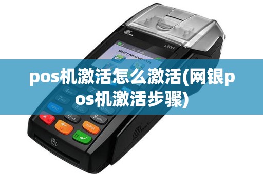 pos机激活怎么激活(网银pos机激活步骤)