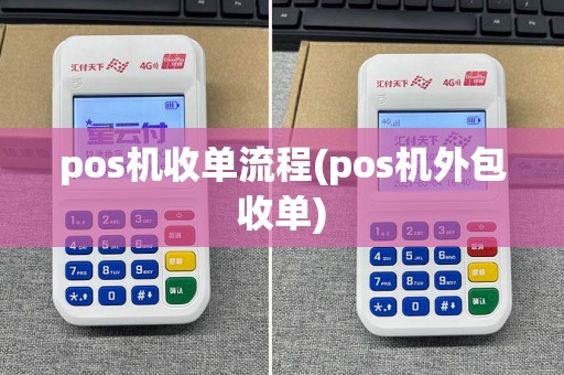 pos机收单流程(pos机外包收单)
