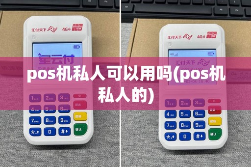 pos机私人可以用吗(pos机私人的)