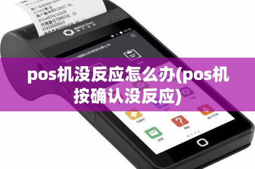 pos机没反应怎么办(pos机按确认没反应)