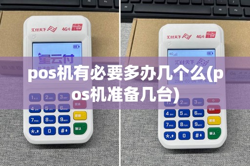 pos机有必要多办几个么(pos机准备几台)