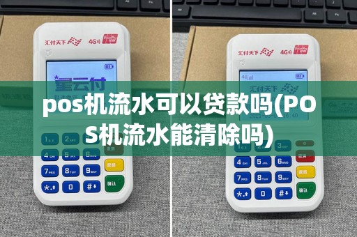 pos机流水可以贷款吗(POS机流水能清除吗)