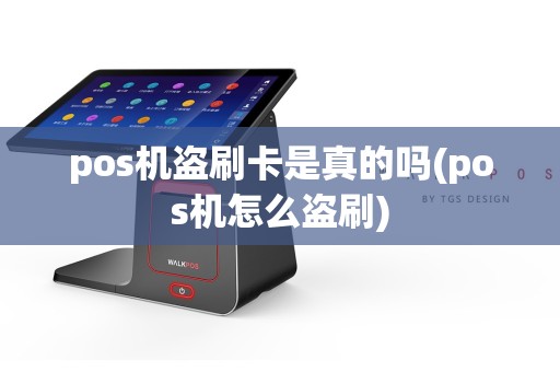 pos机盗刷卡是真的吗(pos机怎么盗刷)