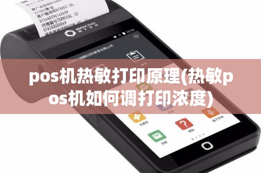 pos机热敏打印原理(热敏pos机如何调打印浓度)