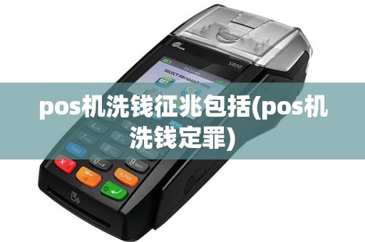 pos机洗钱征兆包括(pos机洗钱定罪)