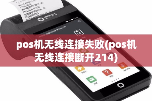 pos机无线连接失败(pos机无线连接断开214)
