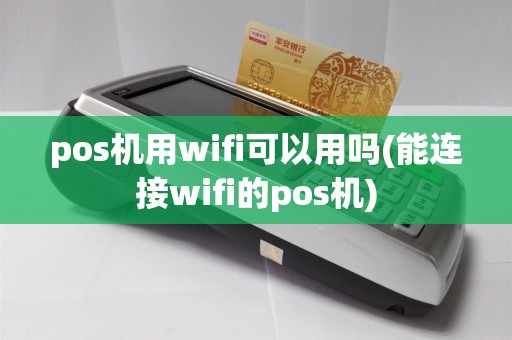 pos机用wifi可以用吗(能连接wifi的pos机)