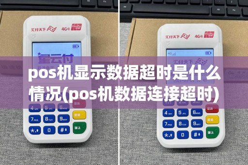 pos机显示数据超时是什么情况(pos机数据连接超时)