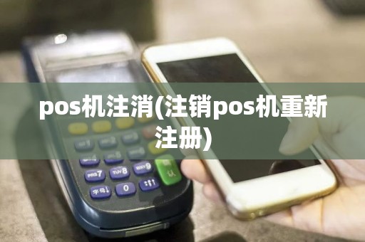 pos机注消(注销pos机重新注册)  第1张