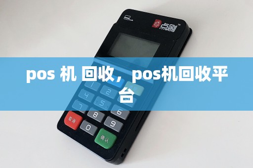 pos 机 回收，pos机回收平台